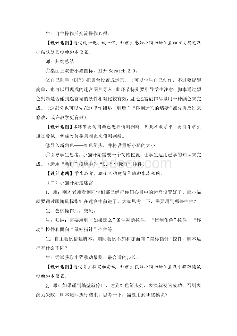 05-07《穿越迷宫》教学设计Word文档格式.doc_第3页