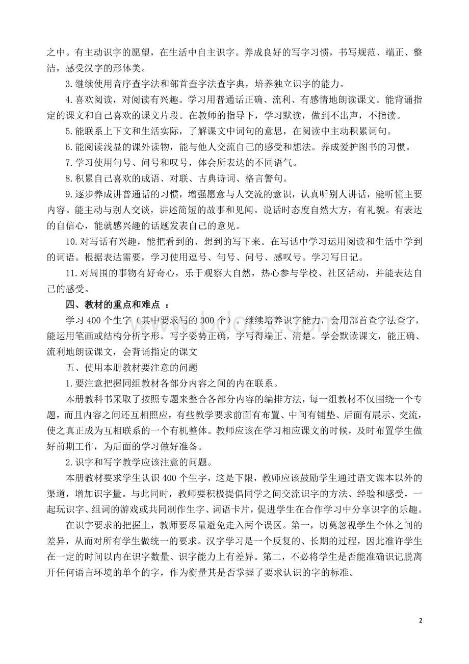 人教版二年级下册语文教学计划.doc_第2页