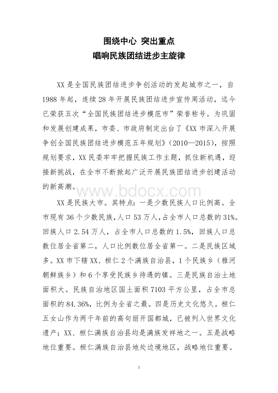 民族团结进步创建活动汇报材料.doc