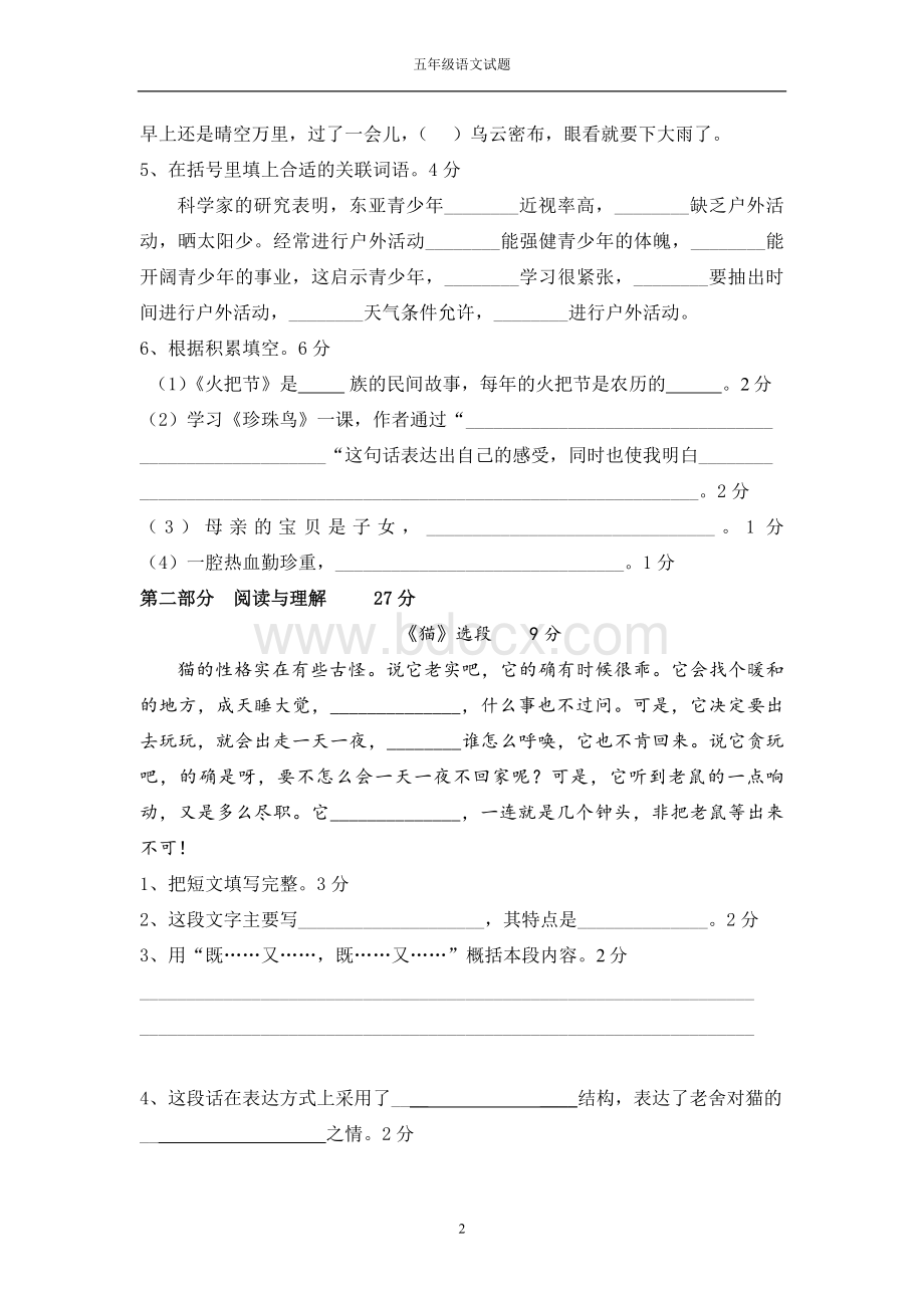 S版小学语文五年级下册一二单元月考试题Word文档下载推荐.doc_第2页