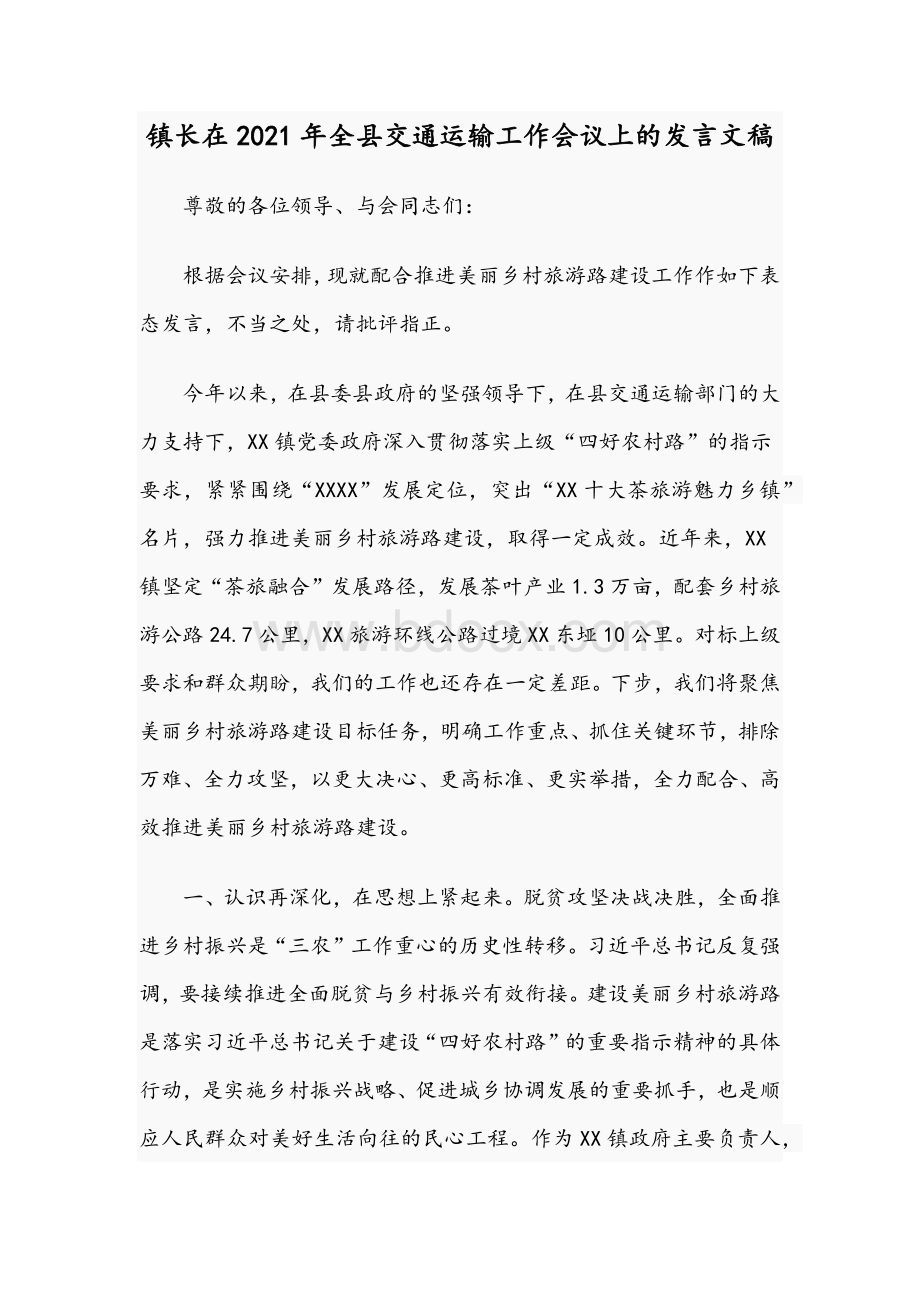 镇长在2021年全县交通运输工作会议上的发言文稿Word格式文档下载.docx_第1页