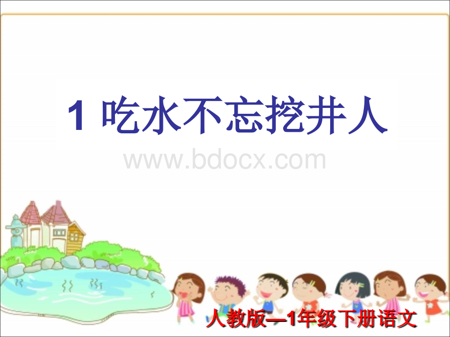 一年级下册语文课件-1吃水不忘挖井人｜人教(部编版)2016(共27张PPT)PPT资料.ppt_第1页