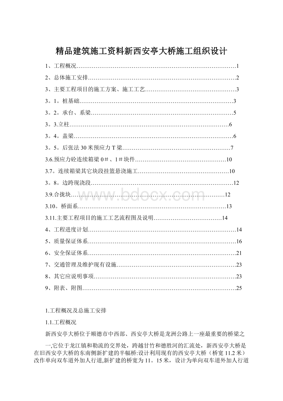 精品建筑施工资料新西安亭大桥施工组织设计Word下载.docx_第1页