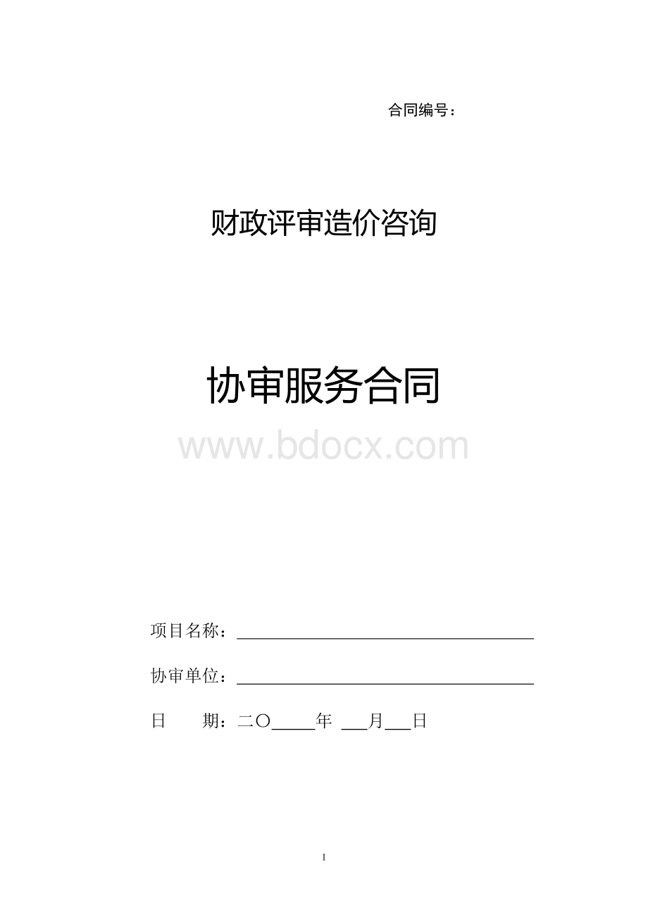 造价咨询协审合同通用版本Word格式.doc