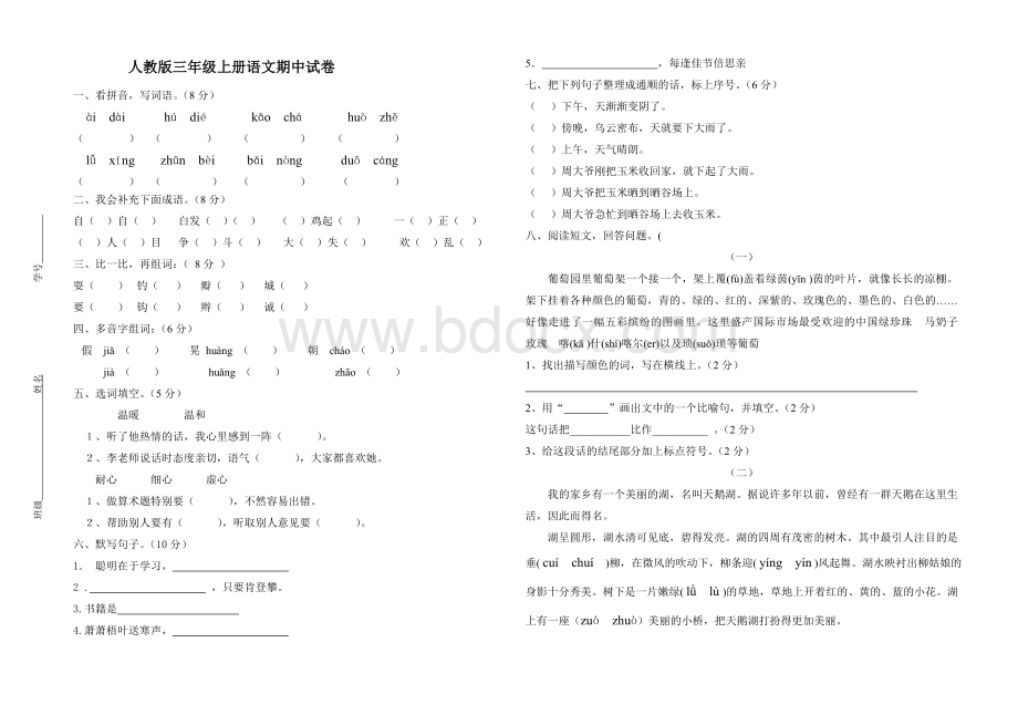 三年级上册语文半期考试试卷Word下载.doc