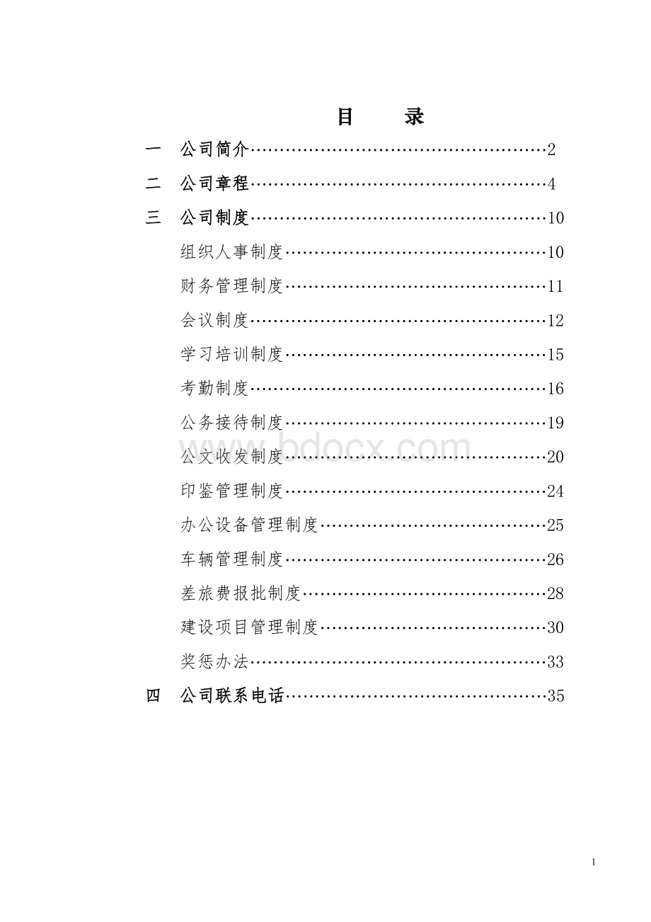 霍邱县城投公司制度汇编(15项)Word格式.doc_第2页