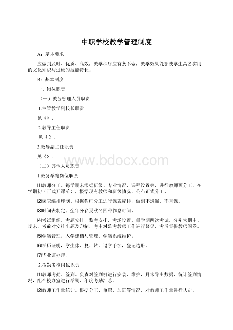 中职学校教学管理制度.docx