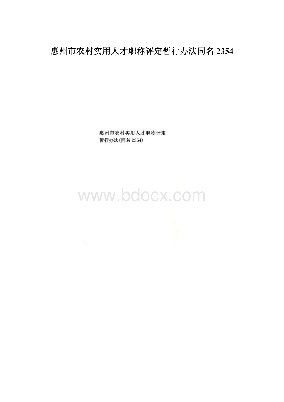 惠州市农村实用人才职称评定暂行办法同名2354文档格式.docx_第1页