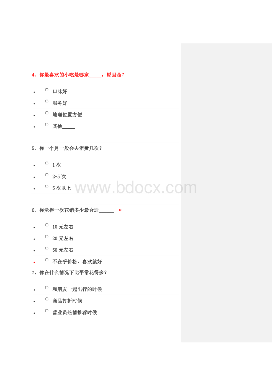 高校周边消费情况调查问卷文档格式.doc_第3页