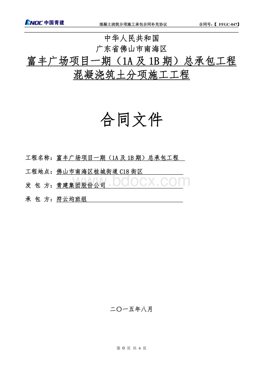 混凝土施工承包合同(补充协议)Word格式文档下载.doc_第1页