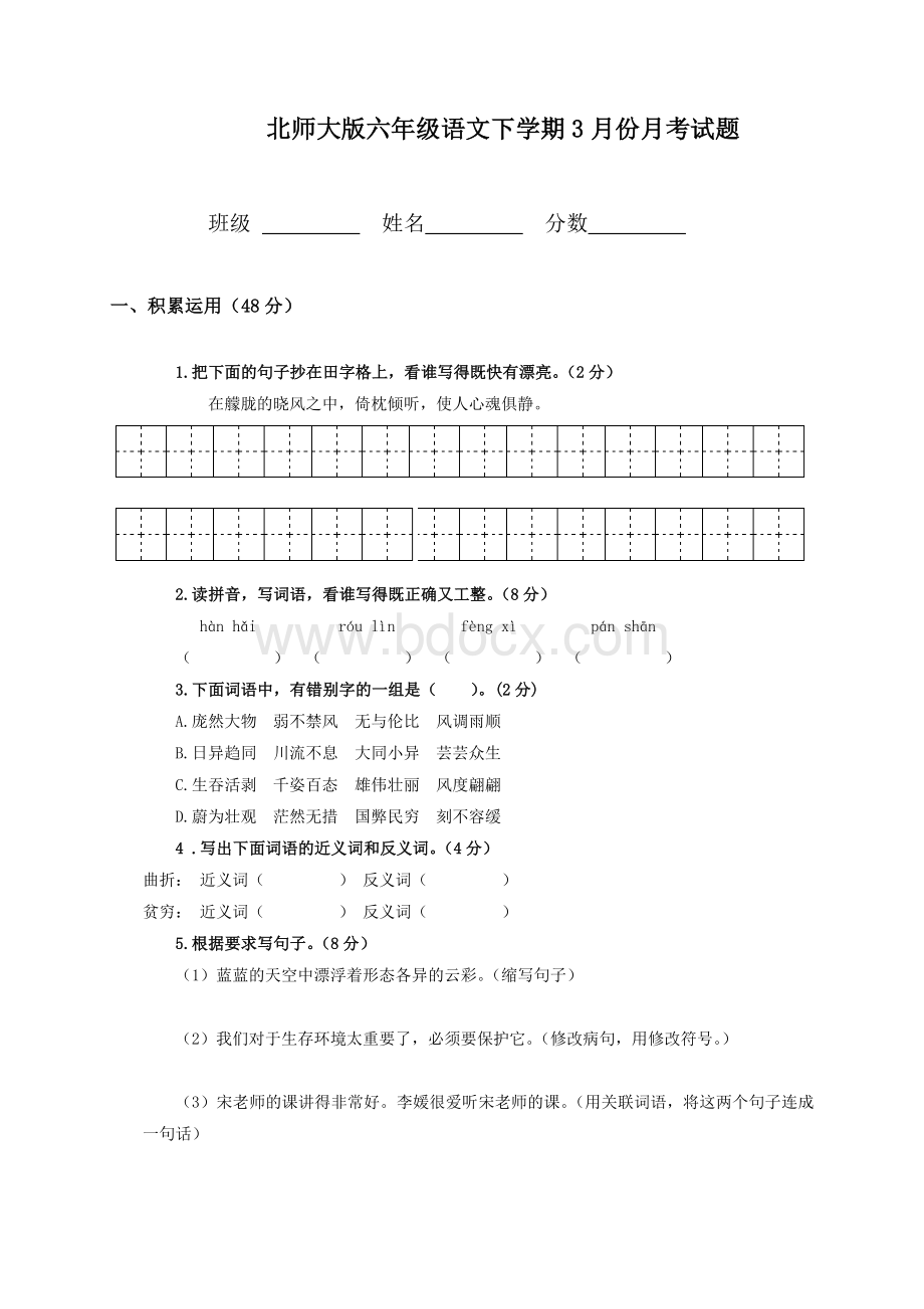 北师大版小学六年级语文下册三月份月考试卷Word格式.doc