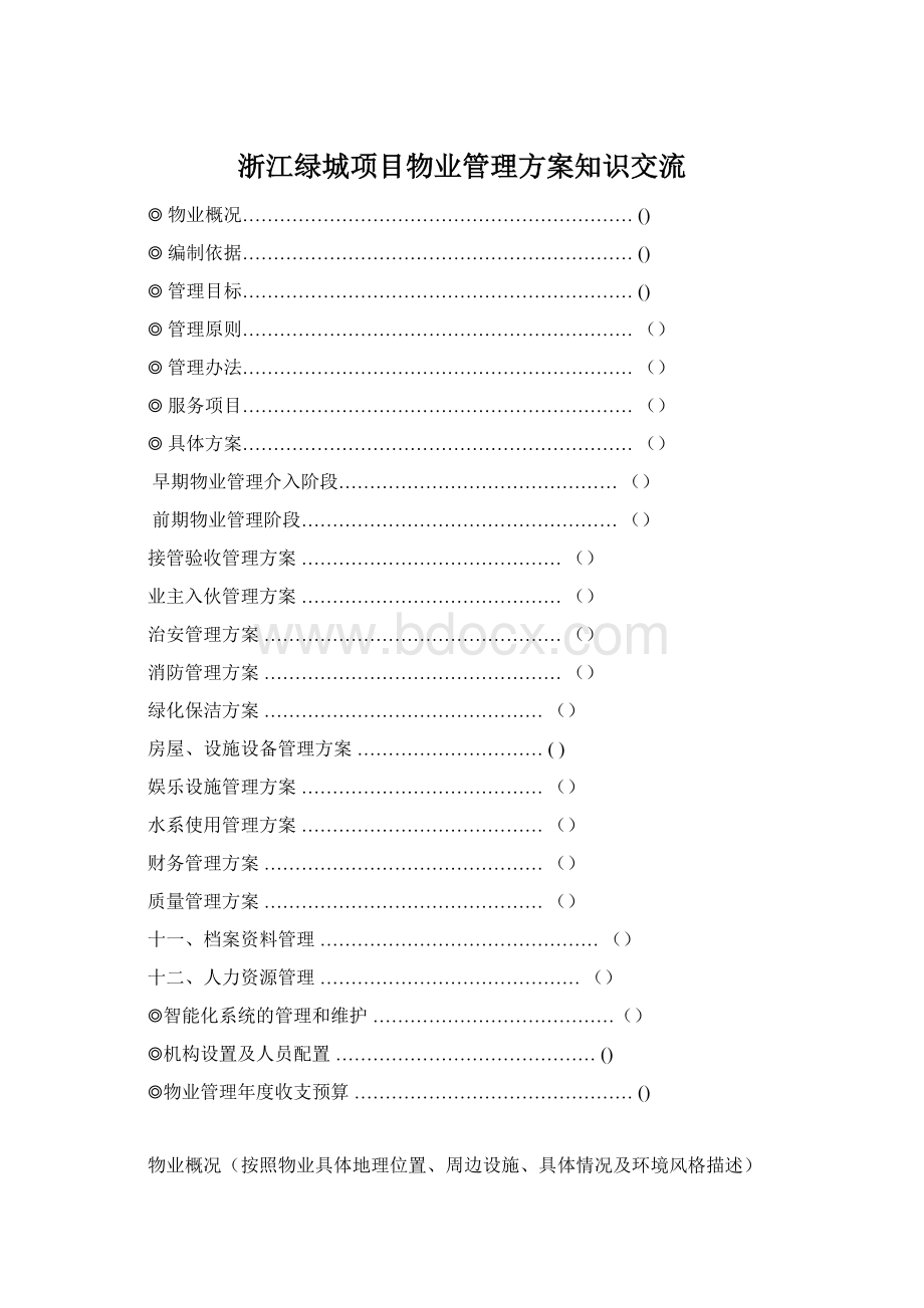 浙江绿城项目物业管理方案知识交流Word文档格式.docx