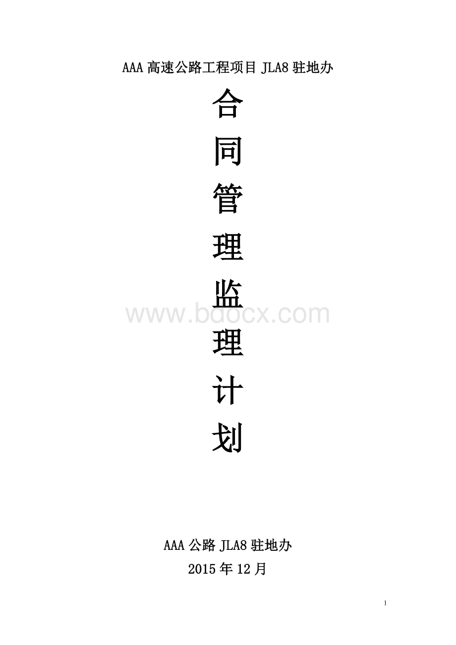 高速公路监理合同管理监理计划Word文档格式.doc