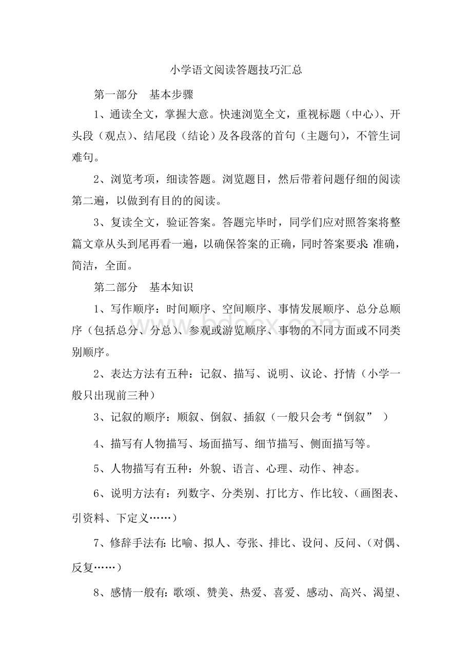 小学语文阅读答题技巧汇总Word文件下载.doc