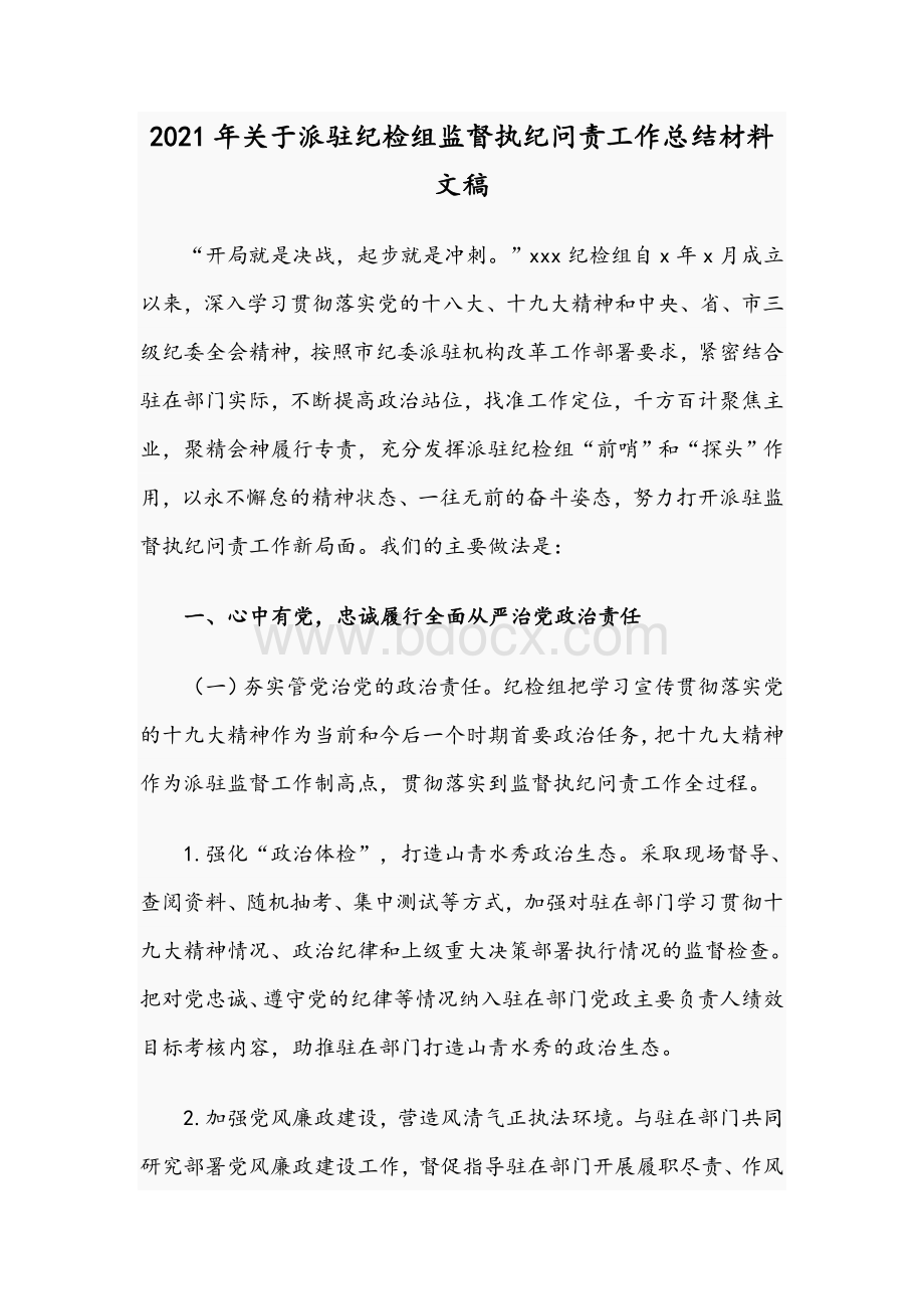 2021年关于派驻纪检组监督执纪问责工作总结材料文稿.docx_第1页