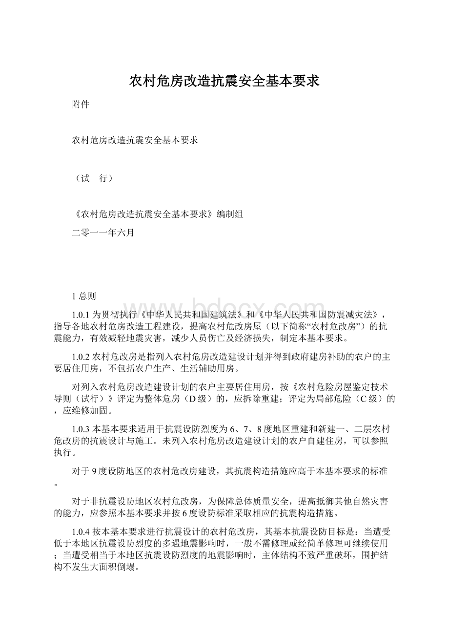 农村危房改造抗震安全基本要求.docx_第1页