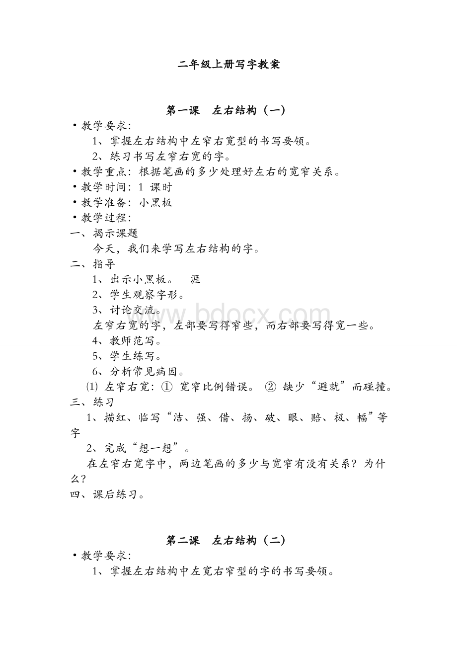 小学二年级语文上册写字教案.doc