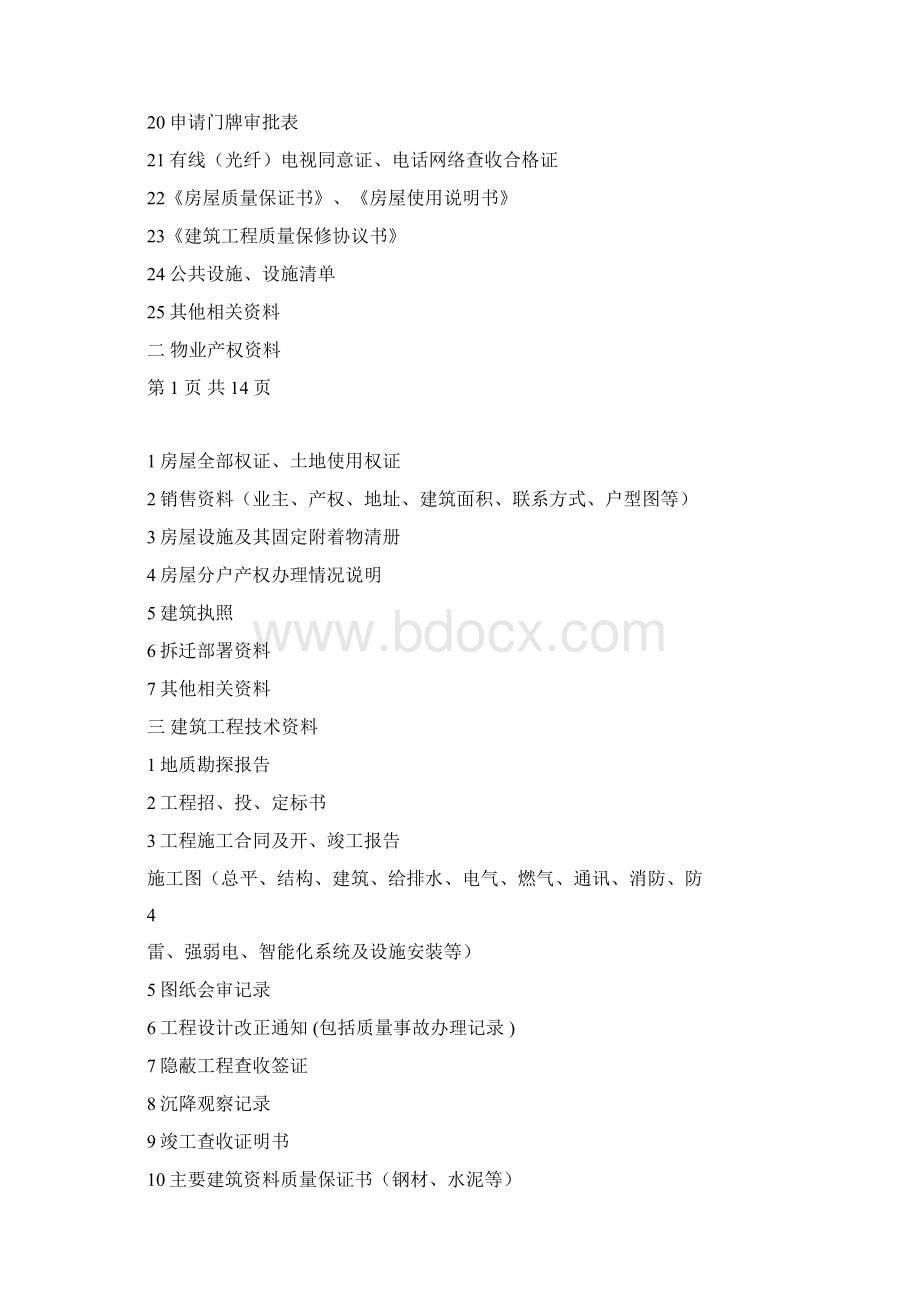 完整版物业承接查验配套表格.docx_第2页