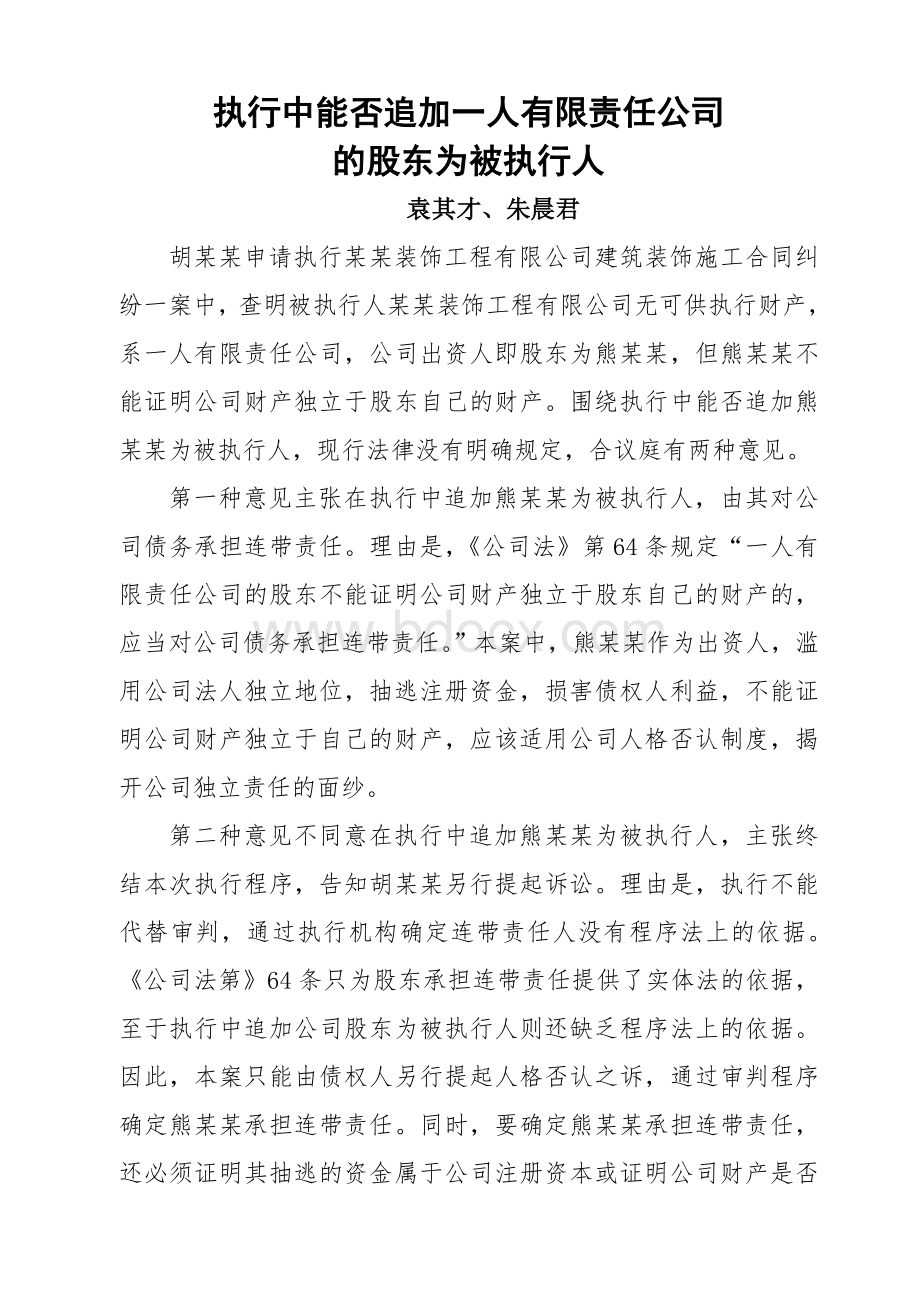 案例分析--能否追加一人公司股东--投稿文档格式.doc_第1页