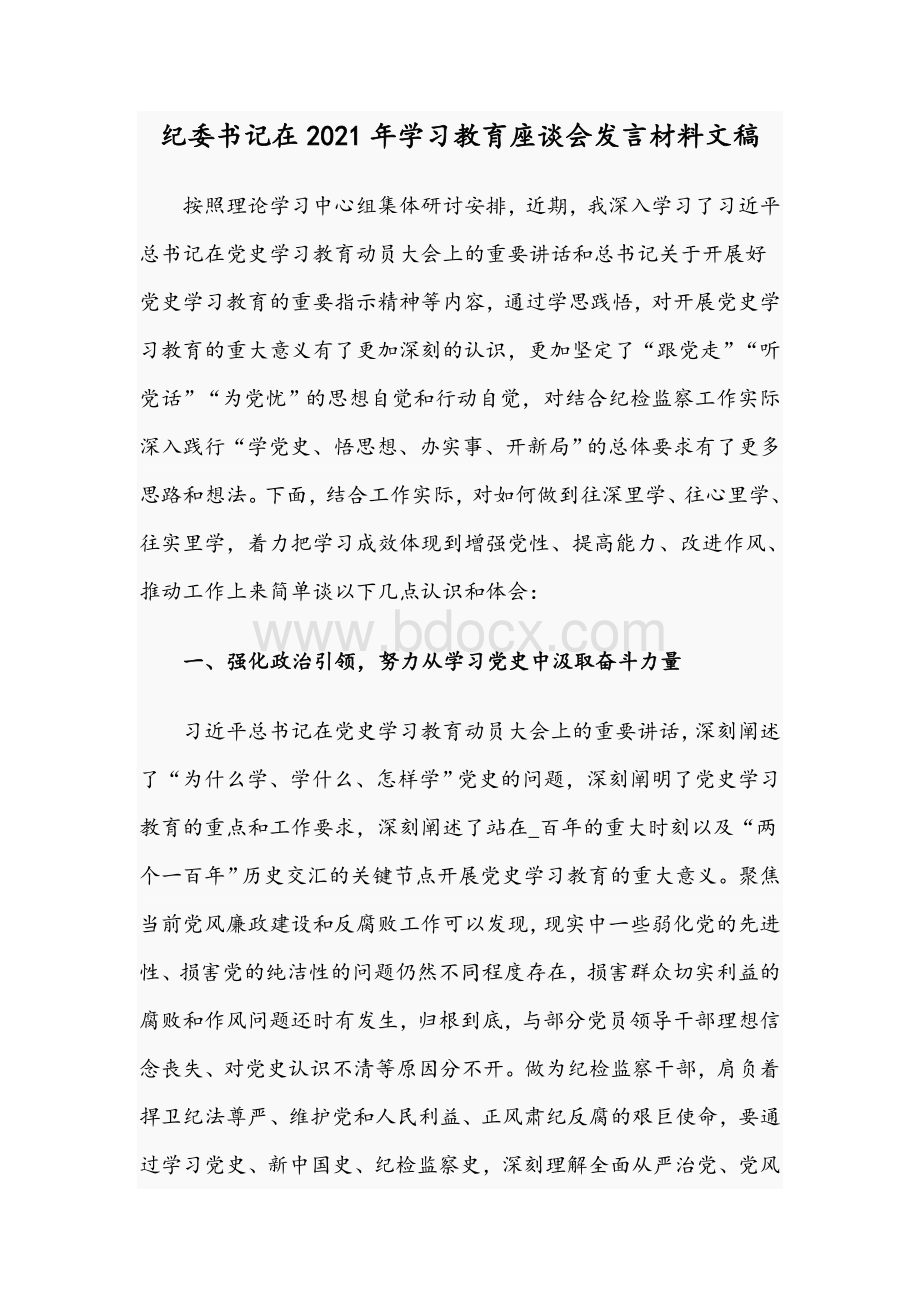 纪委书记在2021年学习教育座谈会发言材料文稿.docx