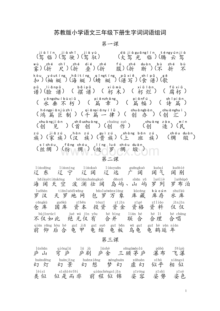 2-苏教版小学语文三年级下册生字组词(整册词语有拼音).doc