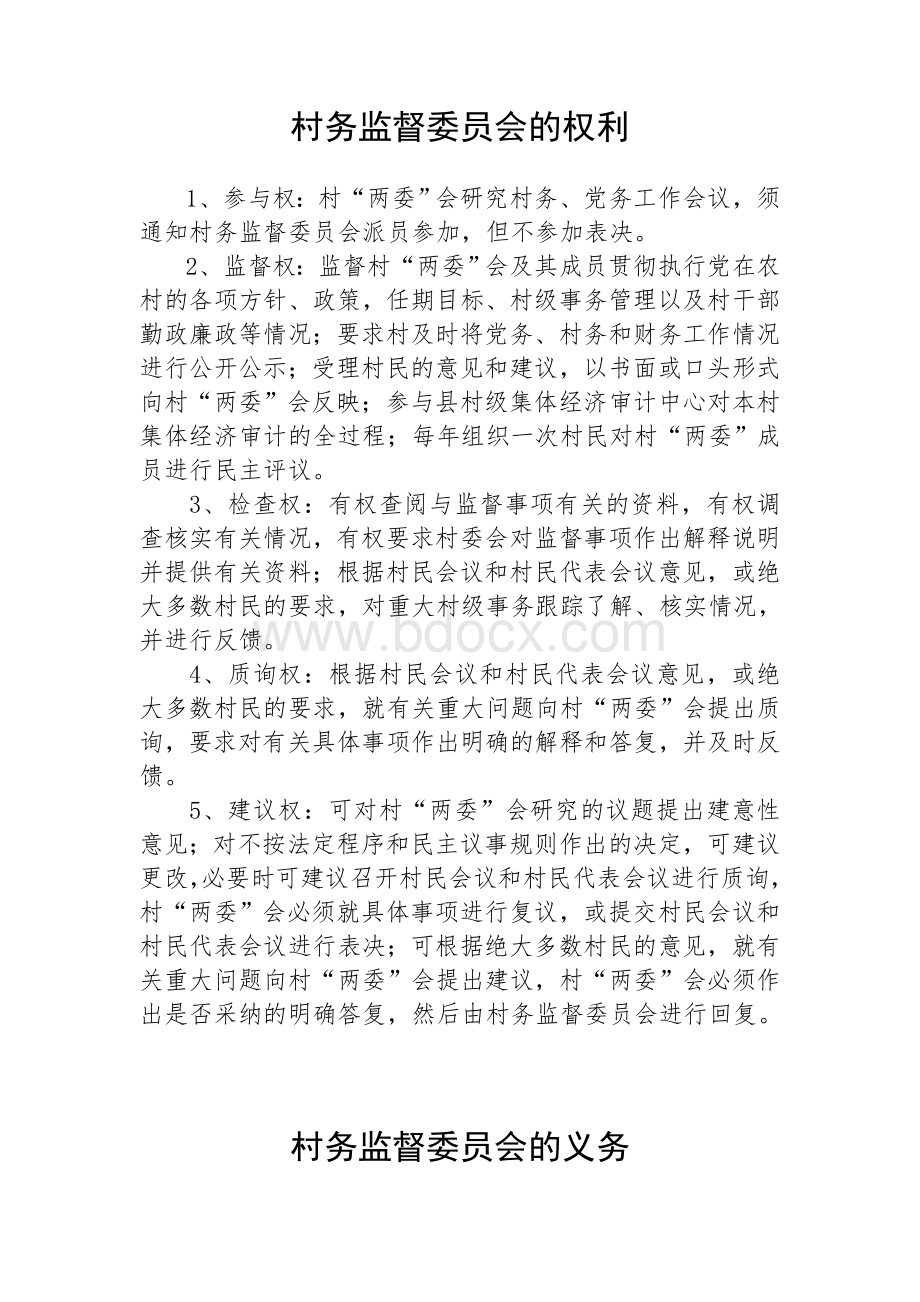 村务监督委员会制度Word文件下载.doc_第3页