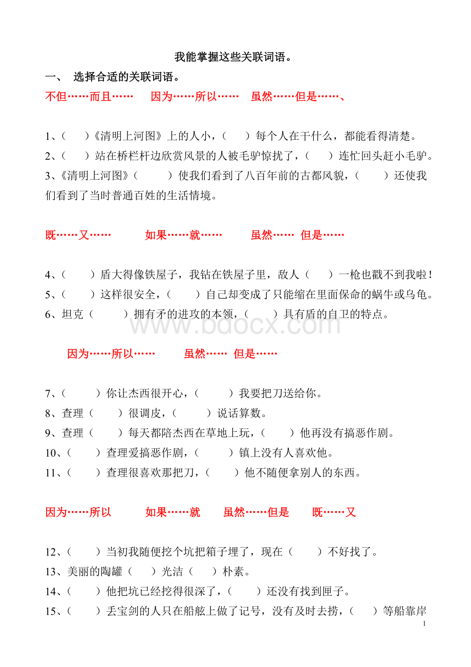 人教版三年级语文上册关联词练习.doc_第1页