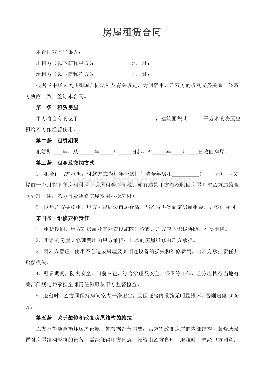 房屋租赁合同wordWord文档下载推荐.doc_第1页