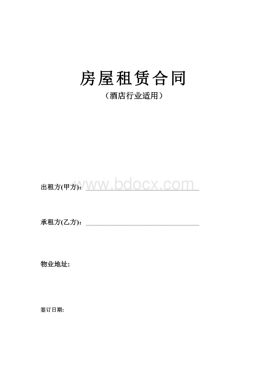 酒店业房屋租赁合同范本Word格式文档下载.doc