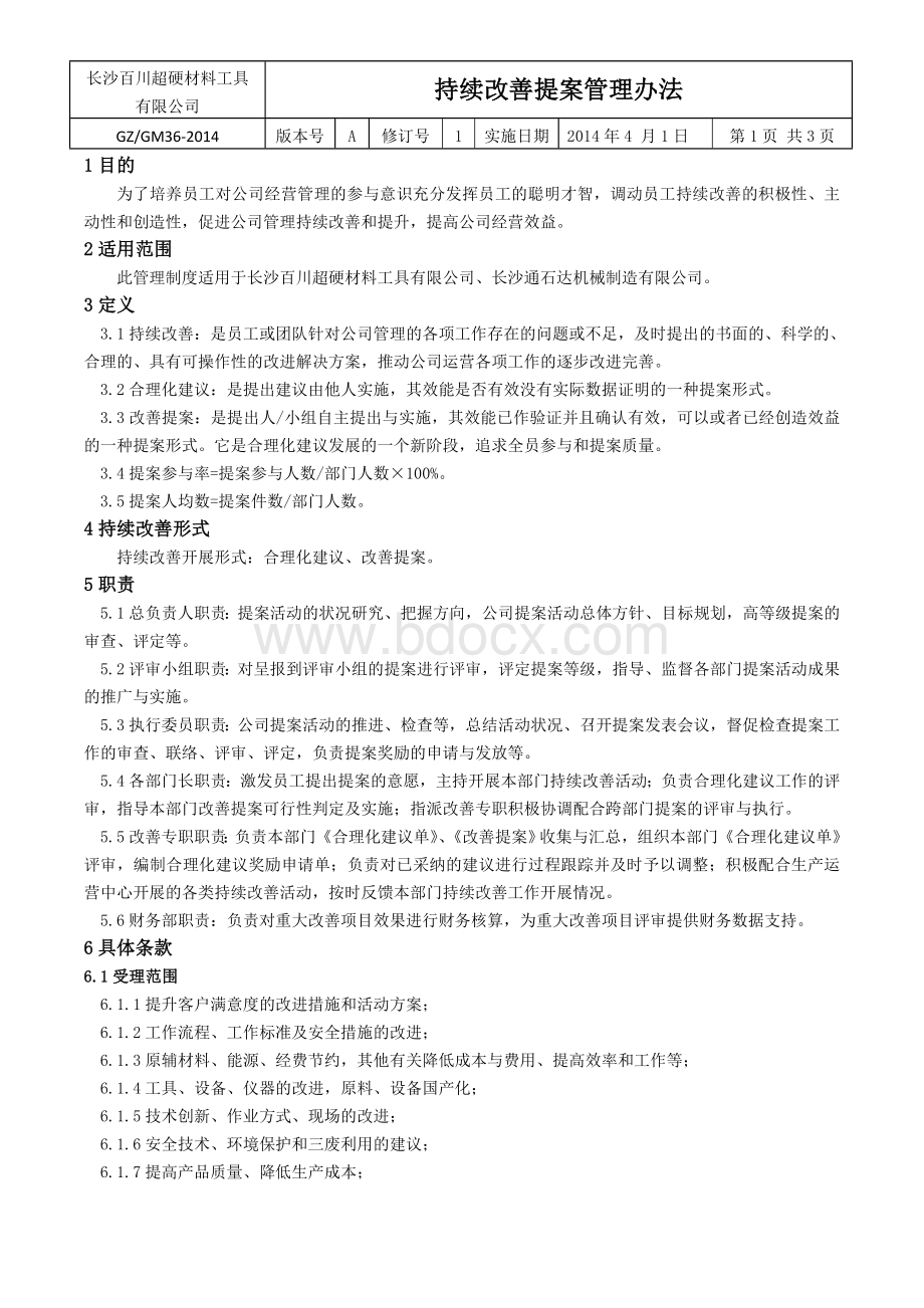 提案管理Word文档下载推荐.doc