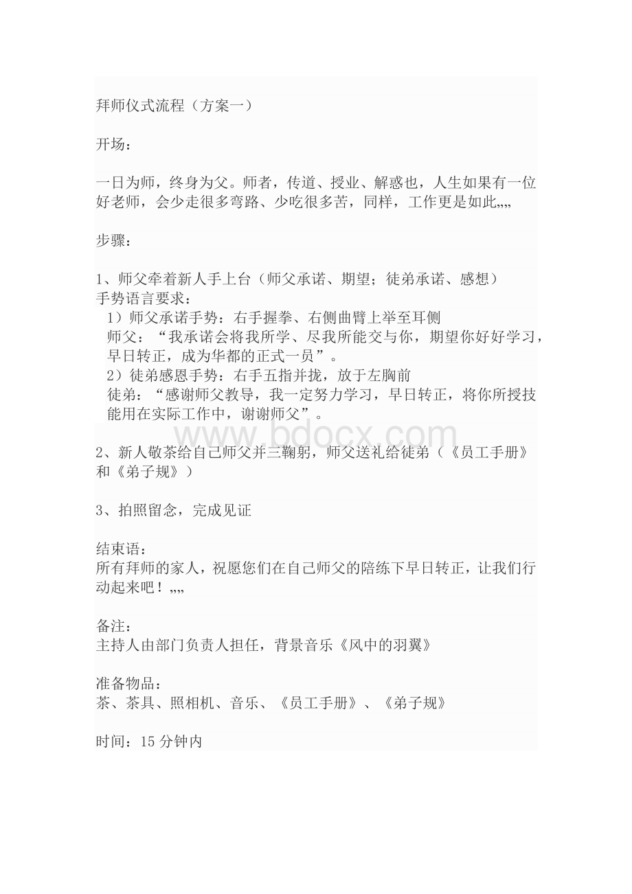 拜师仪式流程Word文件下载.docx