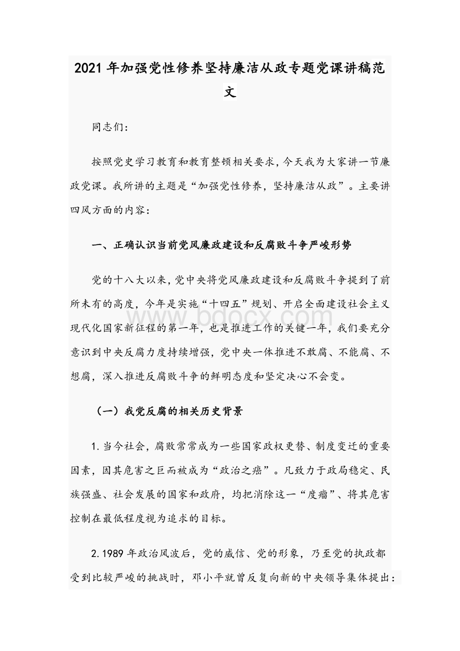 2021年加强党性修养坚持廉洁从政专题党课讲稿范文.docx