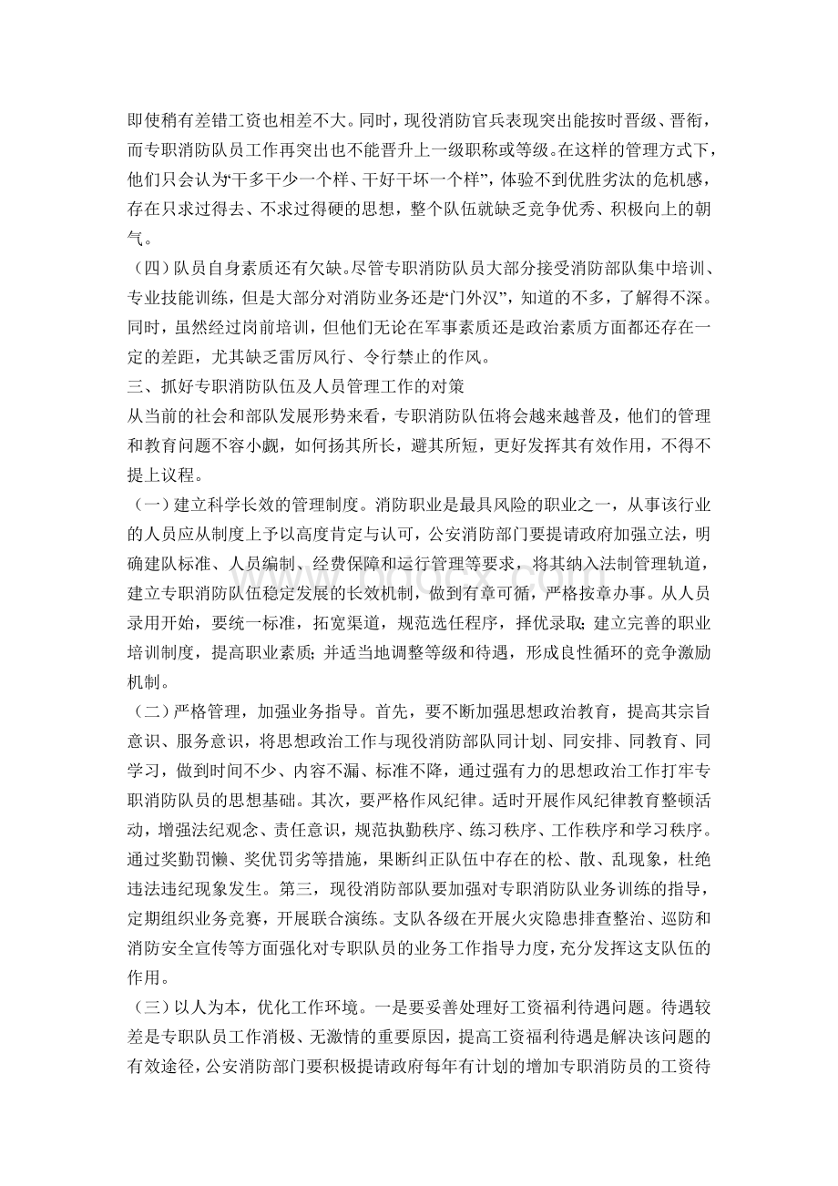 浅议如何做好专职消防队伍管理工作Word文件下载.doc_第3页