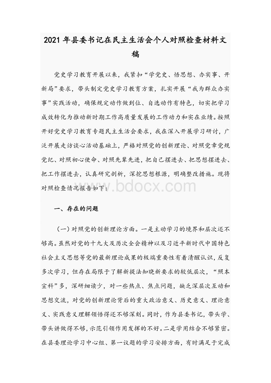 2021年县委书记在民主生活会个人对照检查材料文稿Word格式.docx