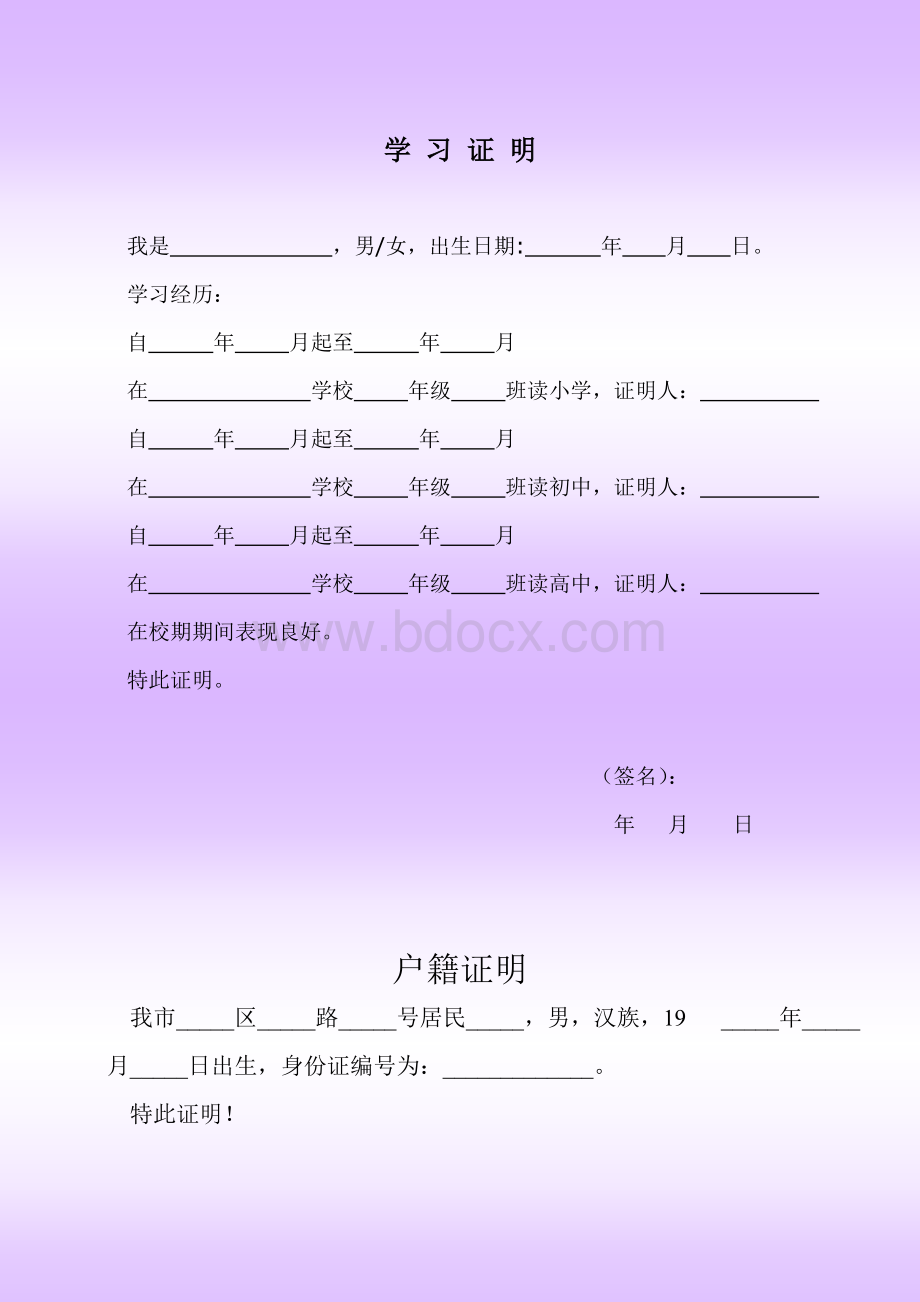 生活中常用的各种证明的格式大全文档格式.doc