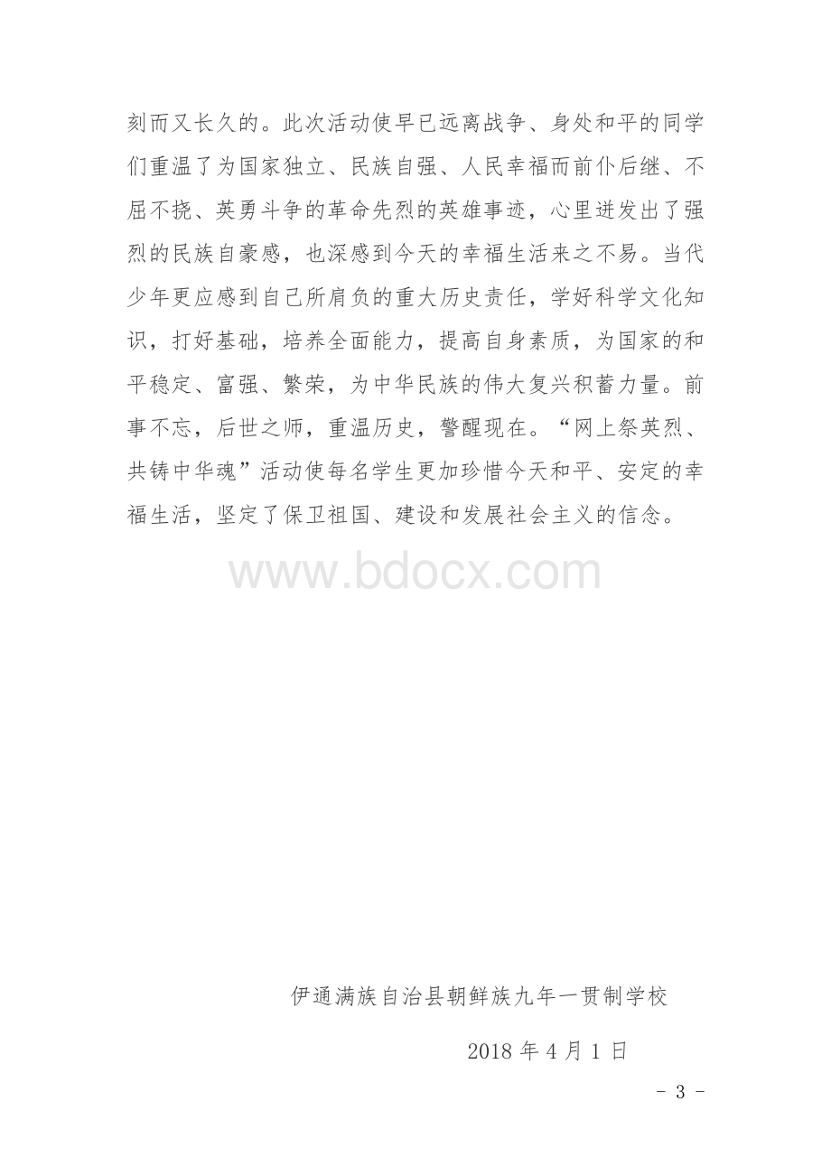 清明节网上祭奠英烈活动总结Word格式文档下载.docx_第3页