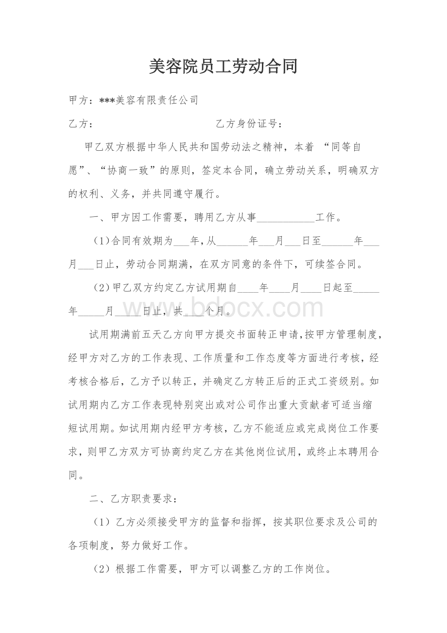 美容院员工劳动合同.docx_第1页