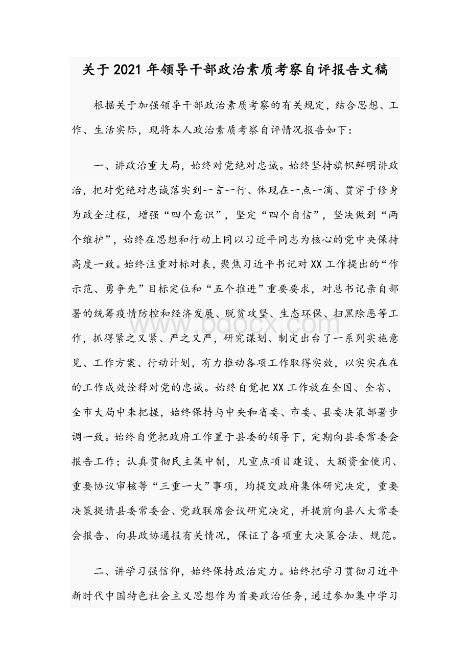 关于2021年领导干部政治素质考察自评报告文稿.docx_第1页