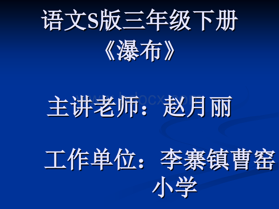 瀑布课件优质PPT.ppt