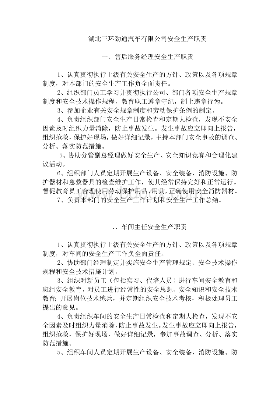 车间各岗位安全生产职责Word格式文档下载.doc