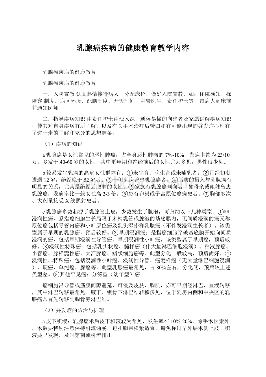 乳腺癌疾病的健康教育教学内容.docx