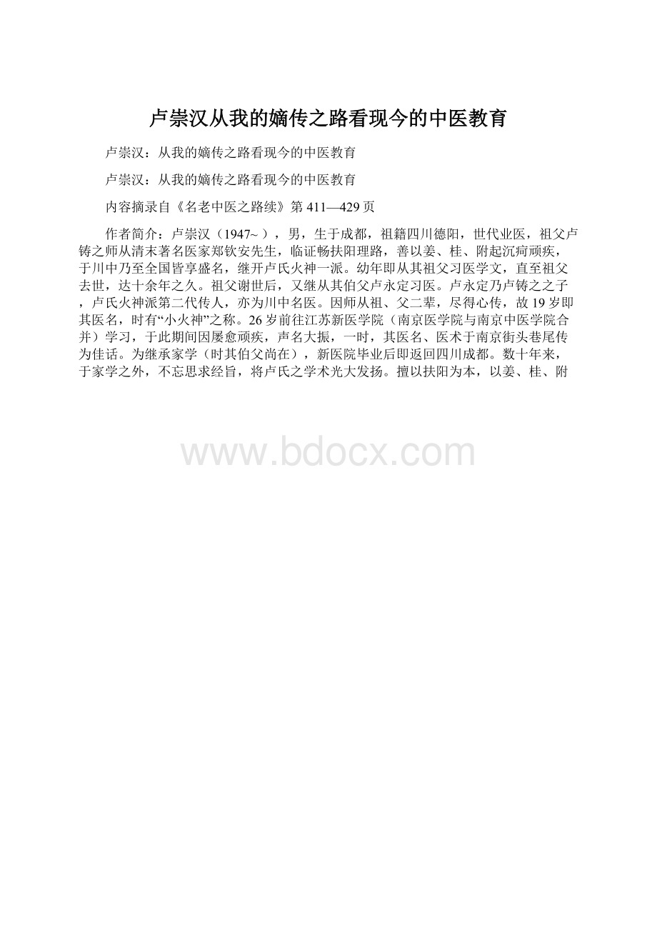 卢崇汉从我的嫡传之路看现今的中医教育.docx_第1页