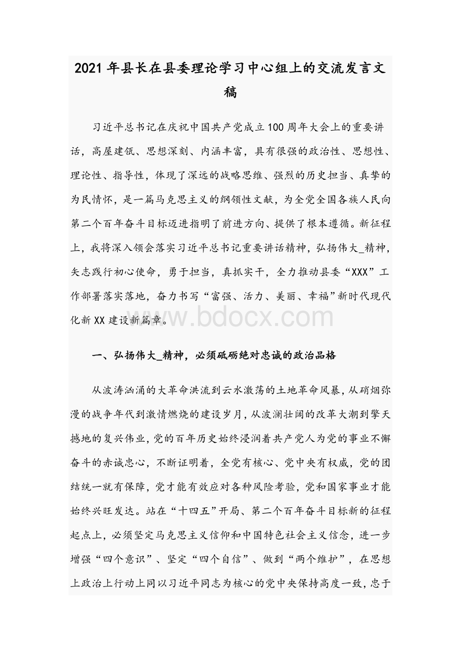 2021年县长在县委理论学习中心组上的交流发言文稿.docx_第1页