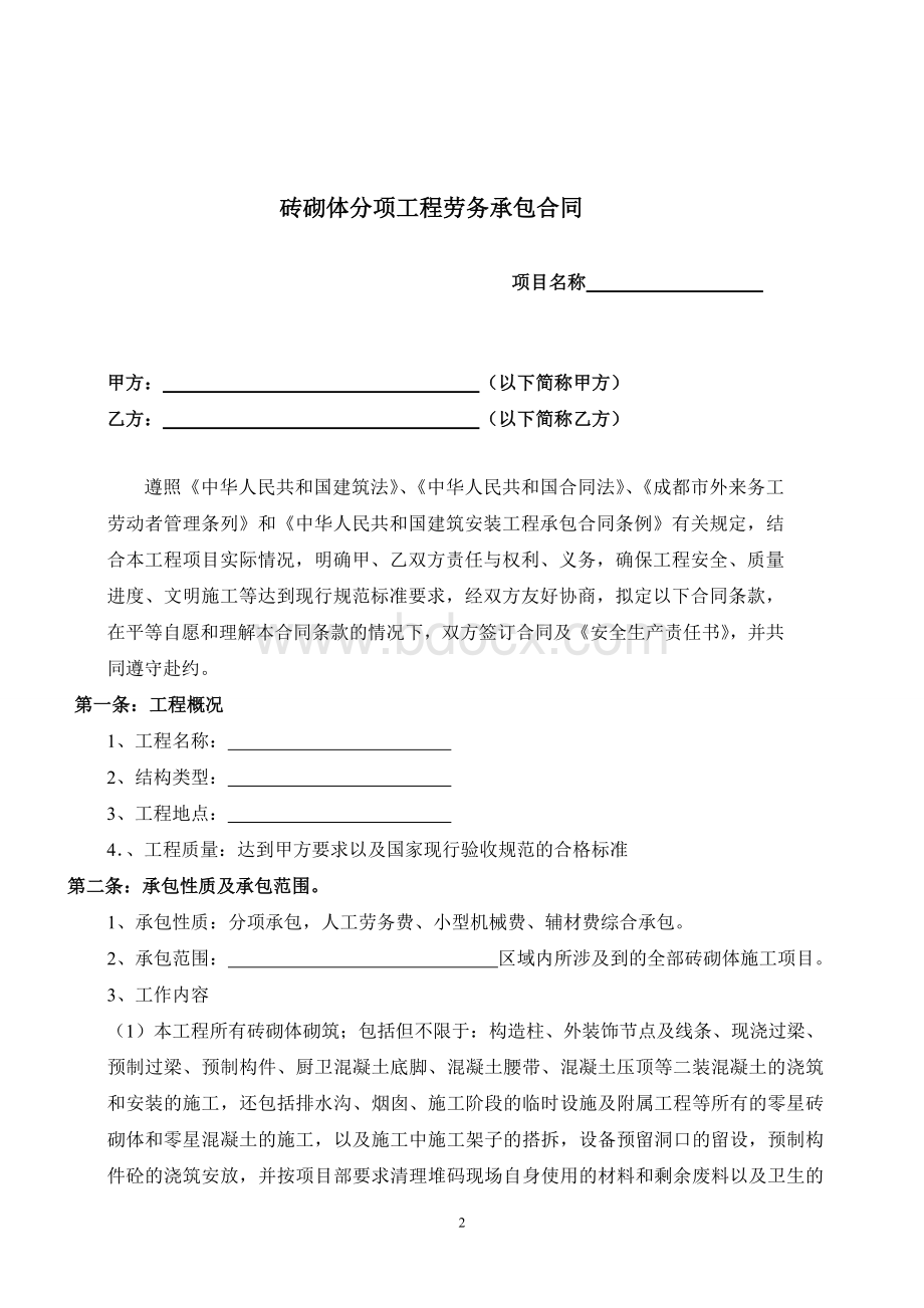 砖砌体劳务承包合同Word格式文档下载.doc_第2页