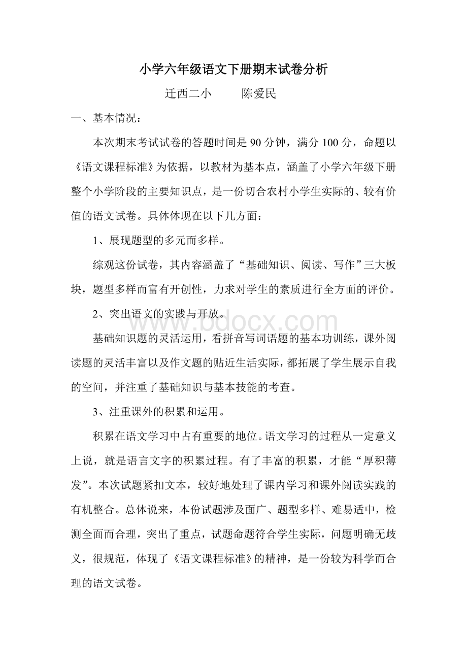 小学六年级语文下册期末试卷分析Word文件下载.doc_第1页