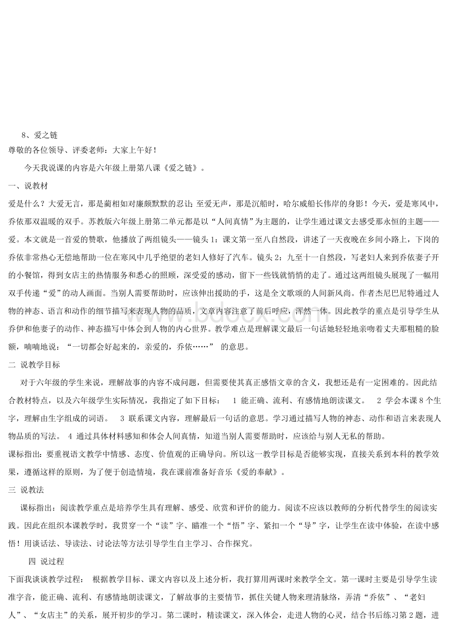 《爱之链》说课稿Word格式.doc