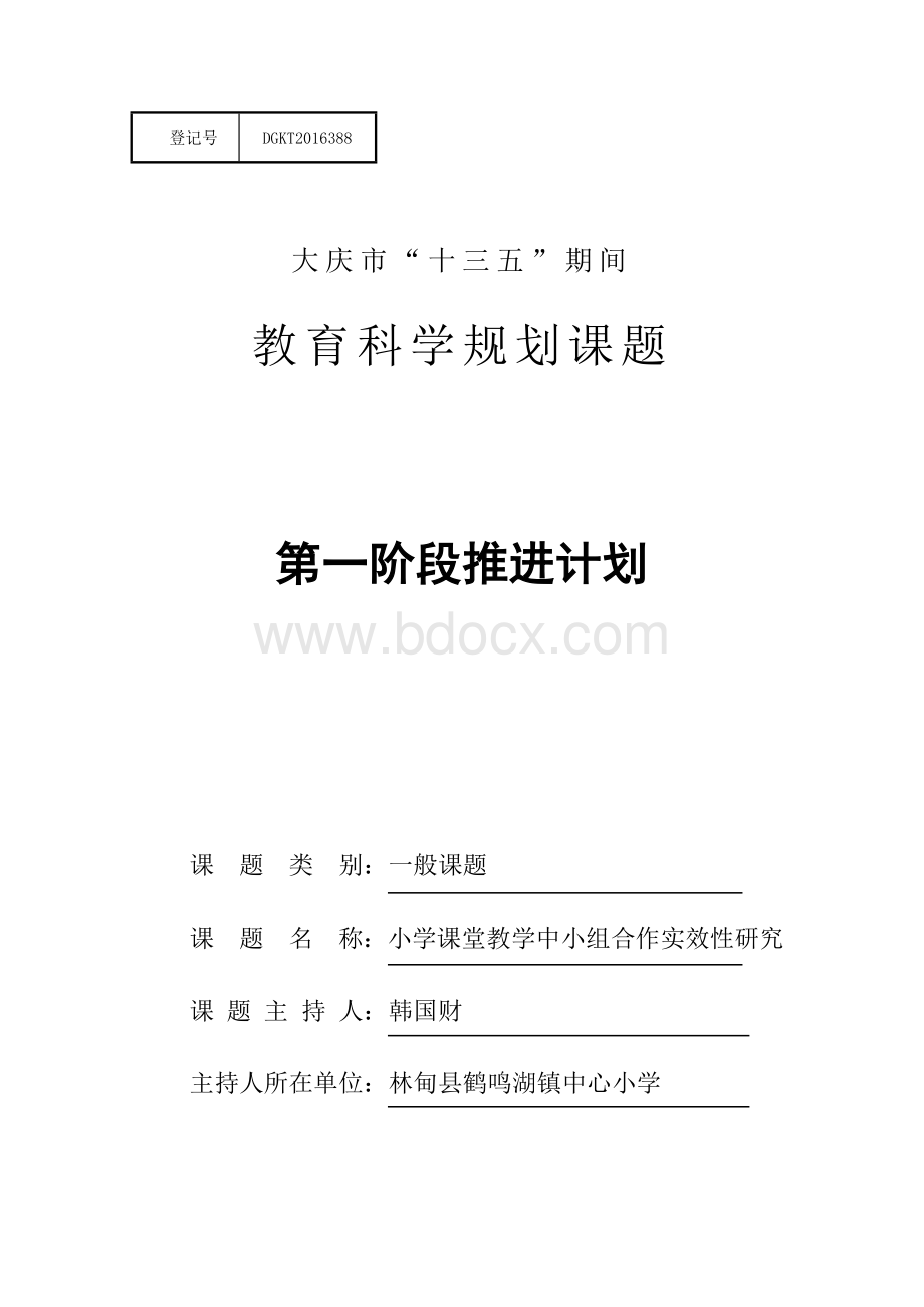 小组合作第一阶段推进计划Word格式.docx_第1页