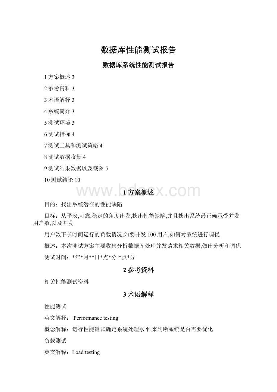 数据库性能测试报告Word文档下载推荐.docx_第1页