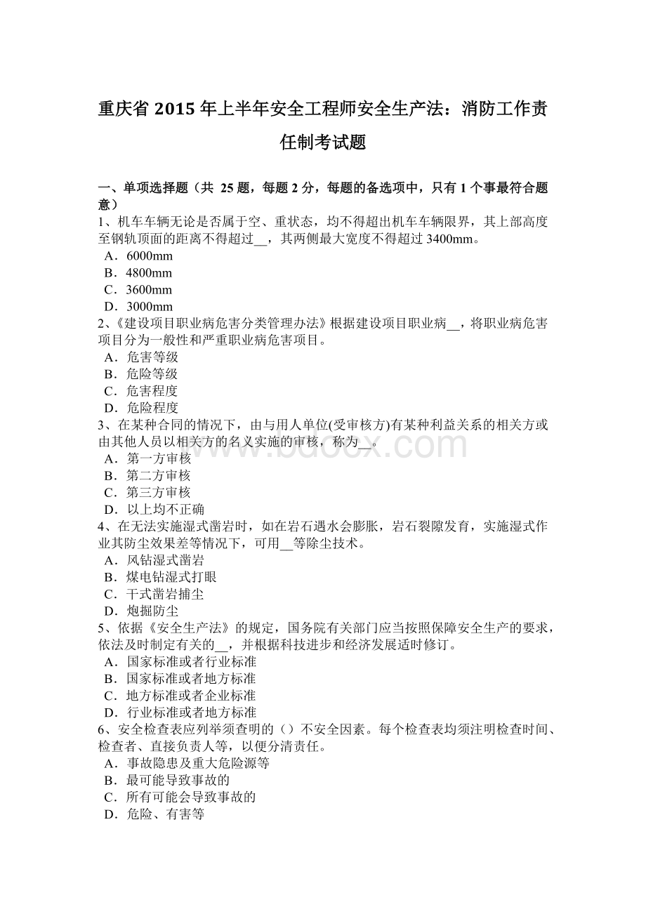 重庆省2015年上半年安全工程师安全生产法：消防工作责任制考试题.docx