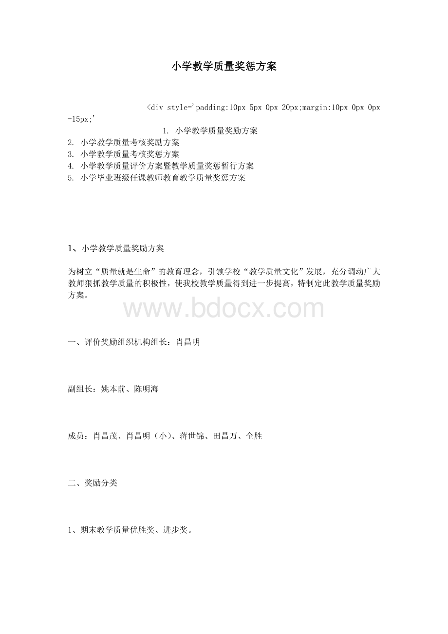 小学教学质量奖惩方案Word文件下载.doc_第1页